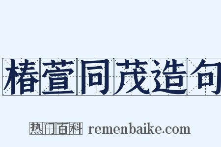 椿萱同茂造句是什么意思的图片